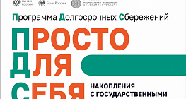 Программа долгосрочных сбережений
