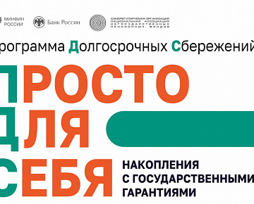 Программа долгосрочных сбережений