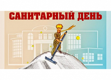 Санитарные дни 2026г.