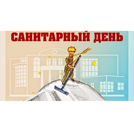 Санитарные дни 2025г.