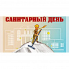 Санитарные дни 2026г.