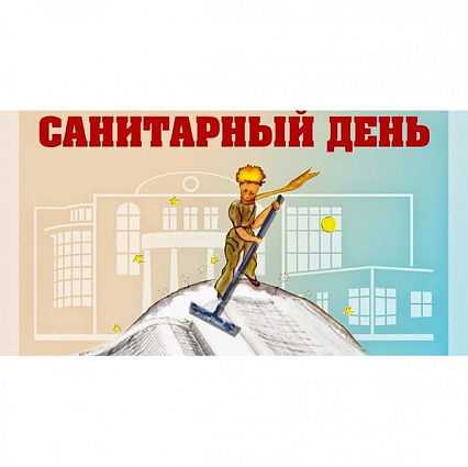 Санитарные дни 2026г.