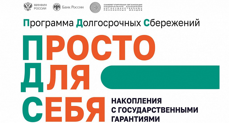 Программа долгосрочных сбережений