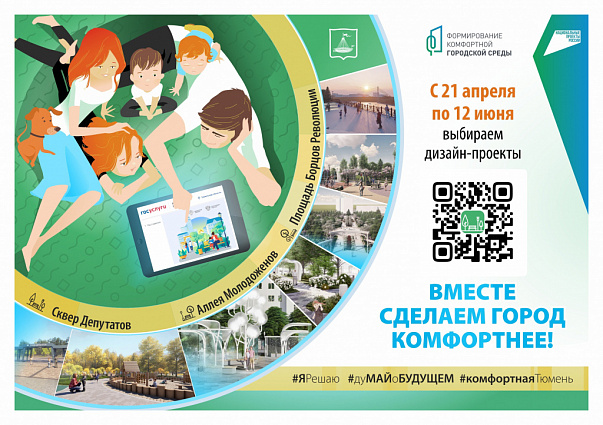 Вместе сделаем город комфортнее!