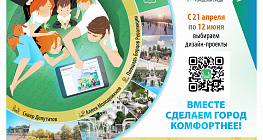Вместе сделаем город комфортнее!