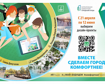 Вместе сделаем город комфортнее!